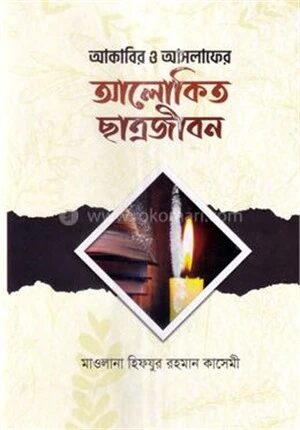 আকাবির ও আসলাফের আলোকিত ছাত্রজীবন