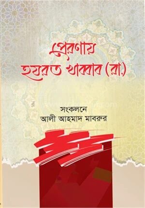 প্রেরণায় হযরত খাব্বাব (রা)
