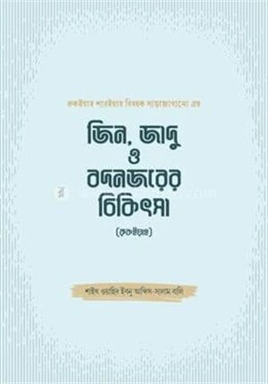 জিন, জাদু ও বদনজরের চিকিৎসা (রুকইয়াহ)