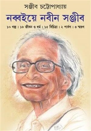নব্বইয়ে নবীন সঞ্জীব
