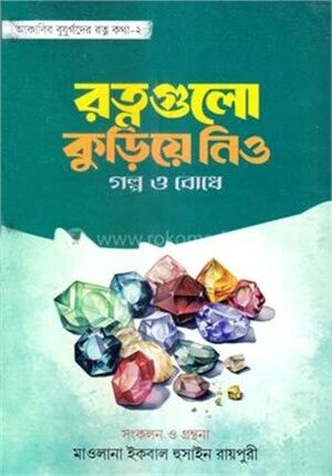 রত্নগুলো কুড়িয়ে নিও