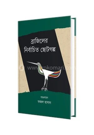 ব্রাজিলের নির্বাচিত ছোটগল্প
