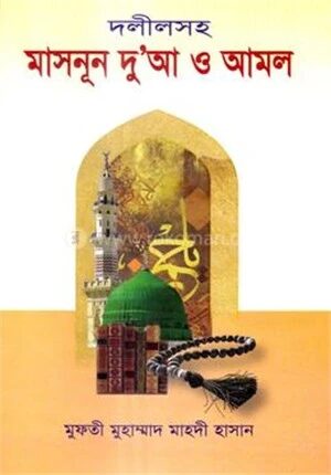 দলীলসহ মাসনূন দু'আ ও আমল