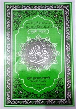 নূরানী কায়দা লেমী
