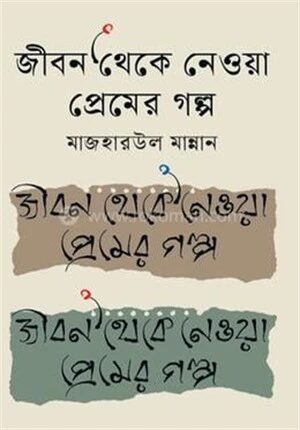 জীবন থেকে নেওয়া প্রেমের গল্প