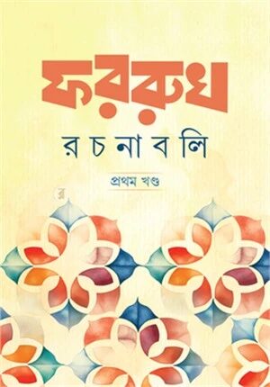 ফররুখ রচনাবলি