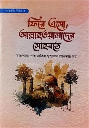 ফিরে এসো আল্লাহওয়ালাদের সহবতে