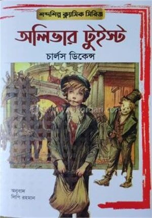 অলিভার টুইস্ট