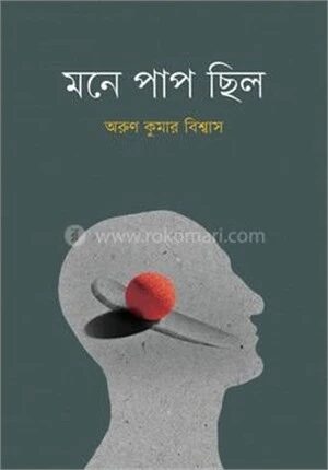 মনে পাপ ছিল