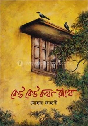 কেউ কেউ কথা রাখে