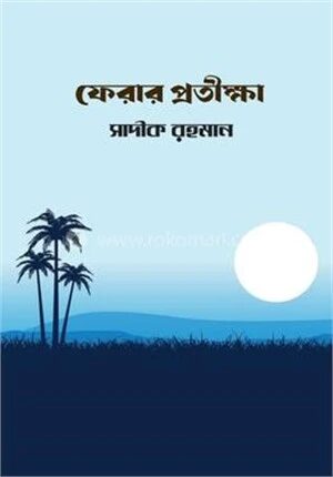 ফেরার প্রতিক্ষা