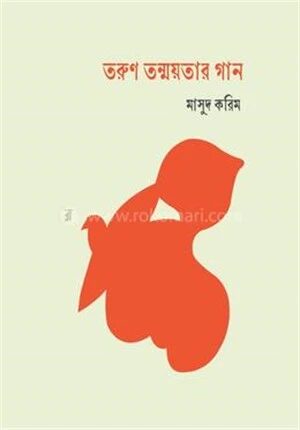 তরুণ তন্ময়তার গান