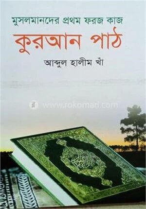মুসলমানদের প্রথম ফরজ কাজ কুরআন পাঠ