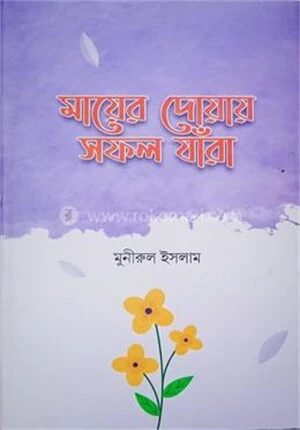 মায়ের দোয়ায় সফল যাঁরা