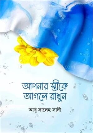 আপনার স্ত্রীকে আগলে রাখুন