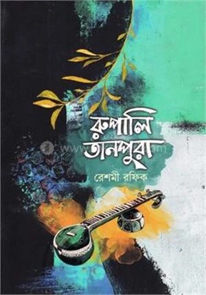 রুপালি তানপুরা