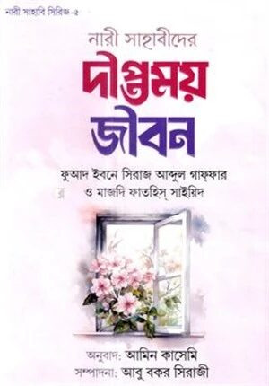 নারী সাহাবীদের দীপ্তময় জীবন
