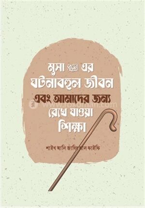 মুসা আলাইহিস সালামের ঘটনাবহুল জীবন এবং আমাদের জন্য রেখে যাওয়া শিক্ষা