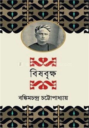 বিষবৃক্ষ
