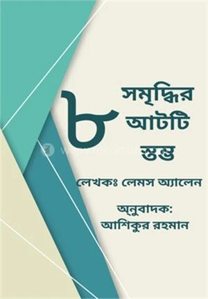 সমৃদ্ধির আটটি স্তম্ভ