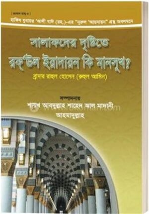 সালাফদের দৃষ্টিতে রফউল ইয়াদায়ন কি মানসূখ?