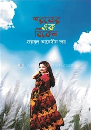 শরতের এক বিকেল