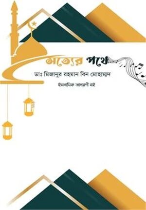 সত্যের পথে