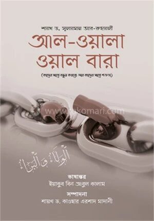আল-ওয়ালা ওয়াল বারা
