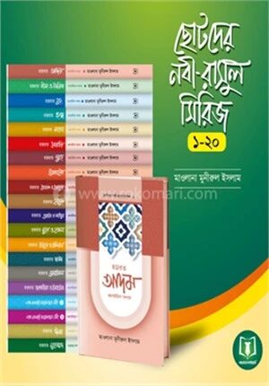 ছোটদের নবী