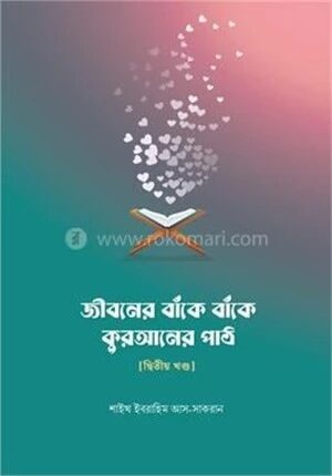 জীবনের বাঁকে বাঁকে কুরআনের পাঠ