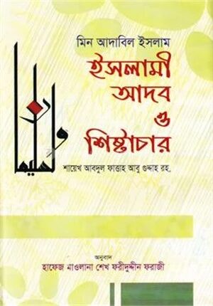 ইসলামী আদব ও শিষ্টাচার