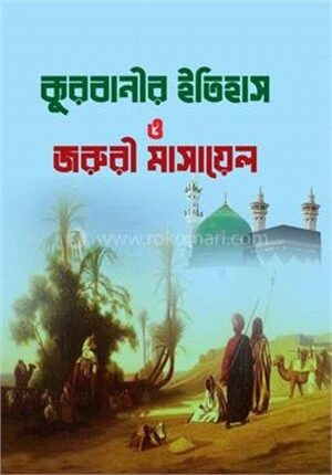 কুরবানীর ইতিহাস ও জরুরী মাসায়েল
