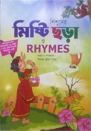 শিশুদের মিষ্টি ছড়া