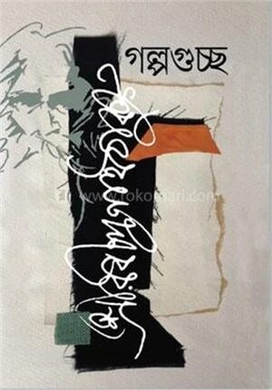 গল্পগুচ্ছ