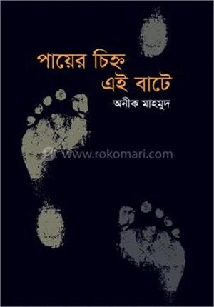 পায়ের চিহ্ন এই বাটে