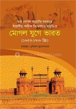 মোগল যুগে ভারত