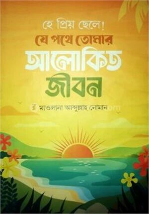 হে প্রিয় ছেলে!যে পথে তোমার আলোকিত জীবন
