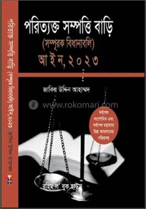 অব্যান্ডনেড সম্পত্তি বাড়ি (সম্পূরক বিধানাবলি) আইন, ২০২৩