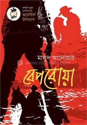 বেপরোয়া
