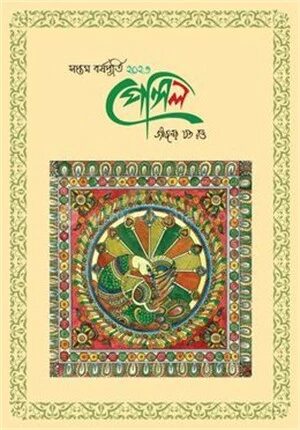 পেন্সিল ম্যাগাজিন ২০২৩