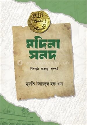 মদিনা সনদ