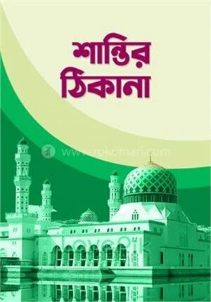 শান্তির ঠিকানা