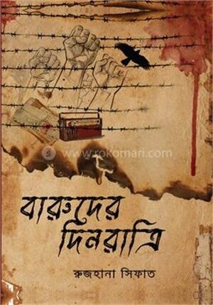 বারুদের দিনরাত্রি