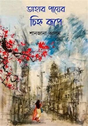তাহার পায়ের চিহ্ন রূপে