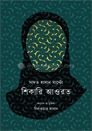 শিকারি আওরত