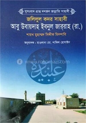 আবু উবায়দাহ্‌ ইবনুল জাররাহ (রা.)