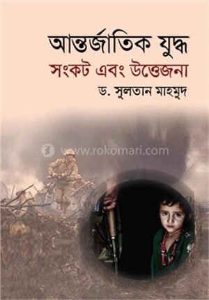 আন্তর্জাতিক যুদ্ধ সংকট এবং উত্তেজনা