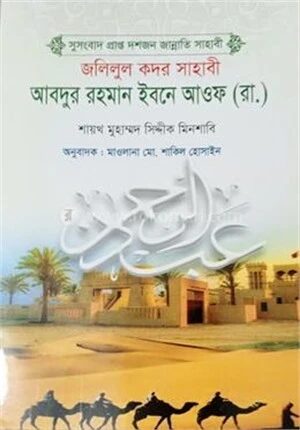 আবদুর রহমান ইবনে আউফ (রা.)