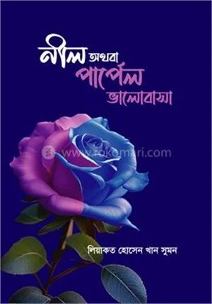 নীল অথবা পার্পেল ভালোবাসা