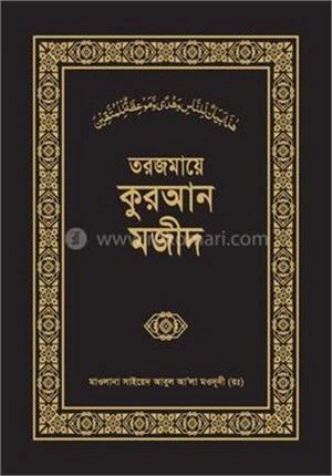 তরজমায়ে কুরআন মজীদ